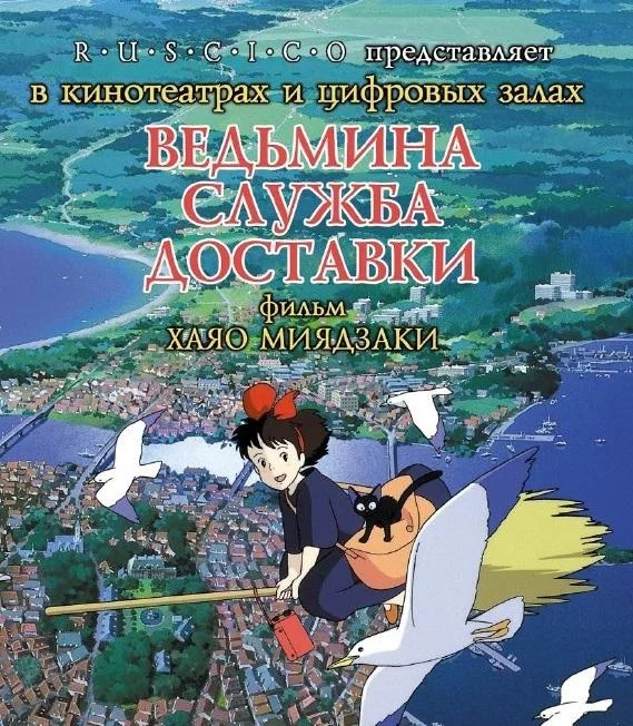 Аниме-фильм Ведьмина служба доставки 1989 смотреть онлайн бесплатно в хорошем качестве