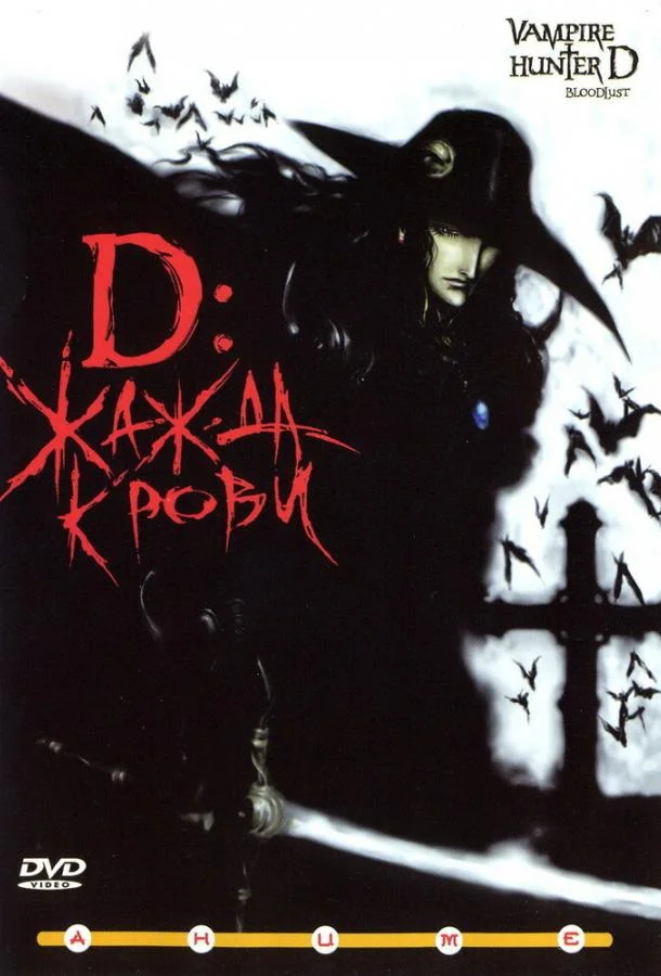 Аниме-фильм D: Жажда крови 2000 смотреть онлайн бесплатно в хорошем качестве