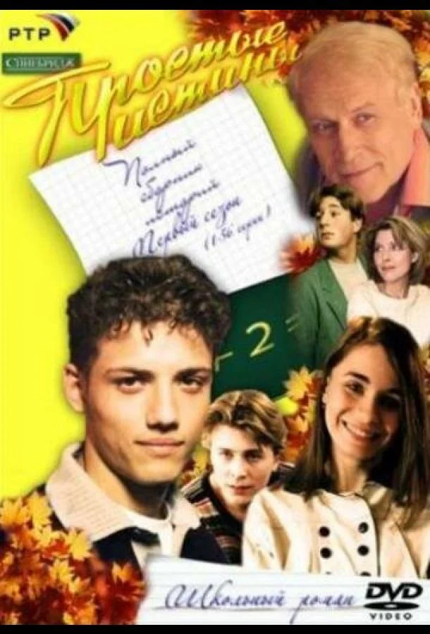 Сериал Простые истины 1999 смотреть онлайн бесплатно в хорошем качестве