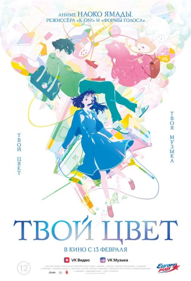 Аниме-фильм Твой цвет 2024 смотреть онлайн бесплатно в хорошем качестве