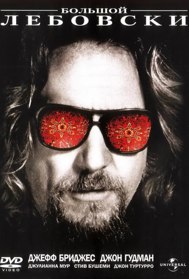 Фильм Большой Лебовски 1998 смотреть онлайн бесплатно в хорошем качестве