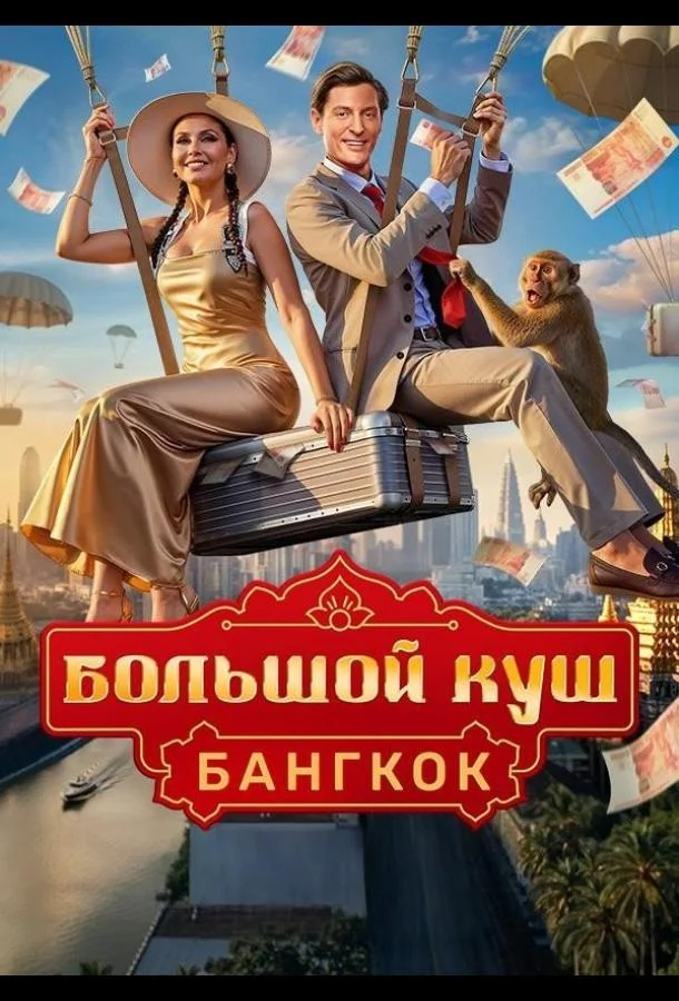 ТВ шоу Большой куш. Бангкок 2025 смотреть онлайн бесплатно в хорошем качестве