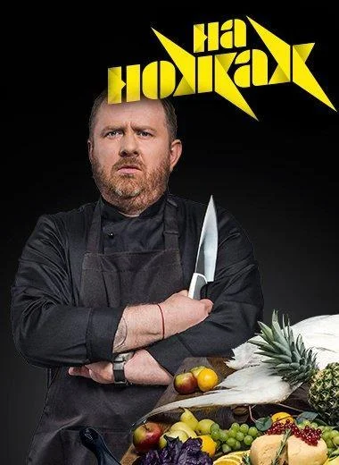 ТВ шоу На ножах 2016 смотреть онлайн бесплатно в хорошем качестве