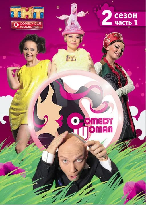 ТВ шоу Comedy Woman 2008 смотреть онлайн бесплатно в хорошем качестве