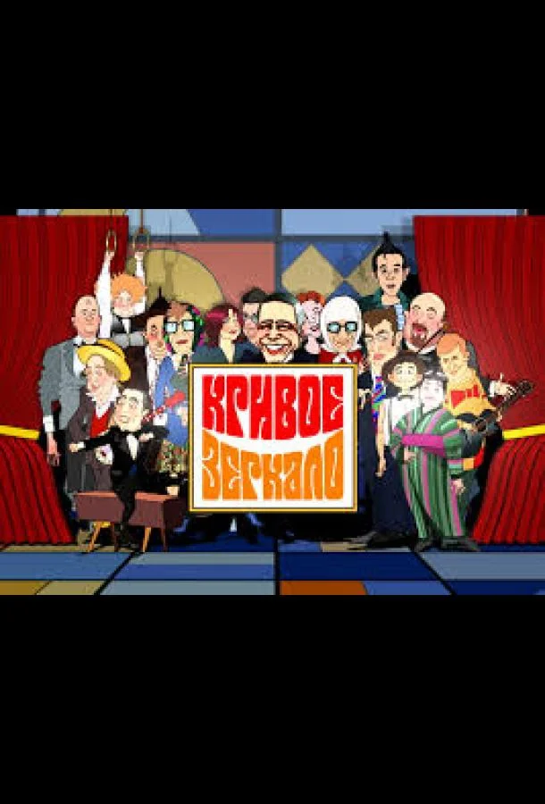 ТВ шоу Кривое зеркало 2003 смотреть онлайн бесплатно в хорошем качестве