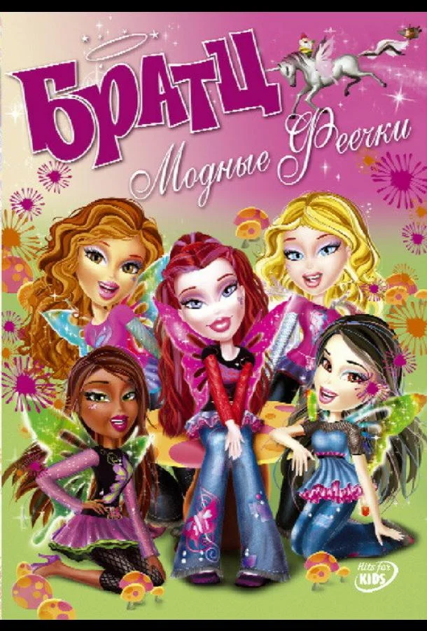Мультфильм Братц: Модные феечки 2007 смотреть онлайн бесплатно в хорошем качестве