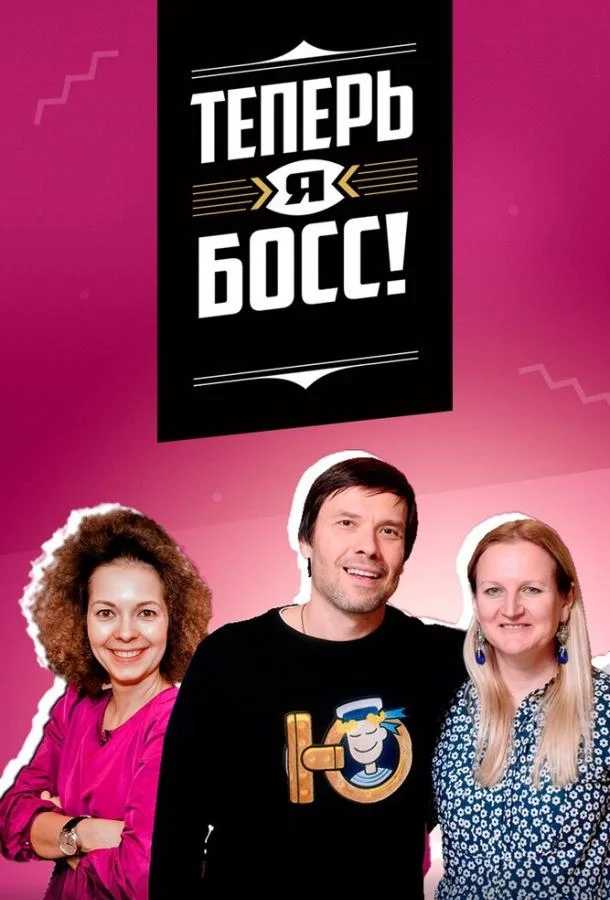 ТВ шоу Теперь я босс! 2018 смотреть онлайн бесплатно в хорошем качестве