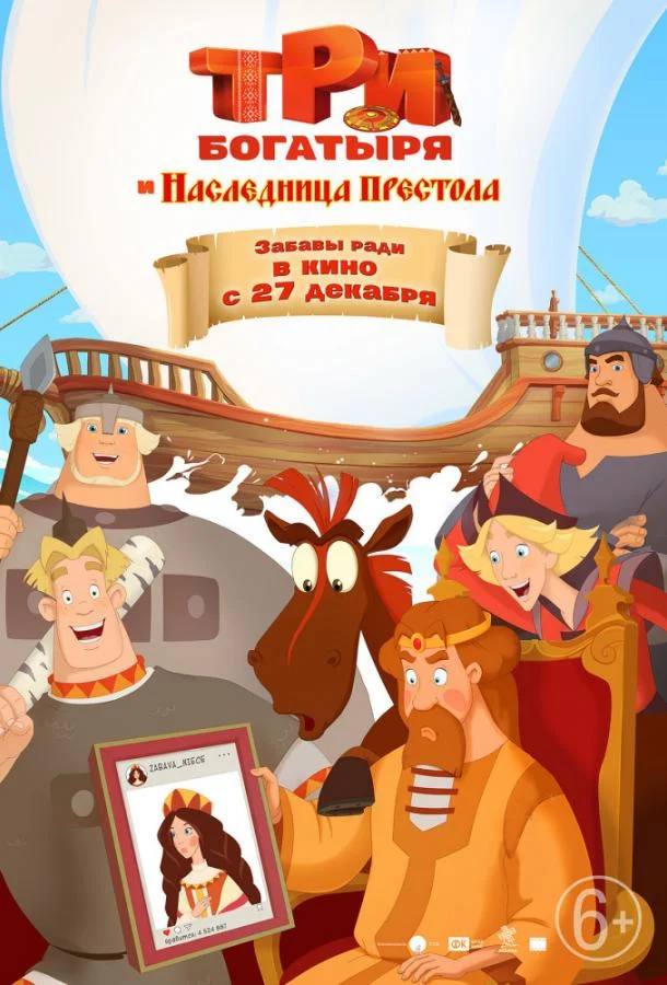 Мультфильм Три богатыря и Наследница престола 2018 смотреть онлайн бесплатно в хорошем качестве