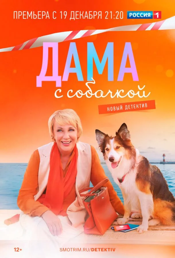 Сериал Дама с собачкой 2022 смотреть онлайн бесплатно в хорошем качестве