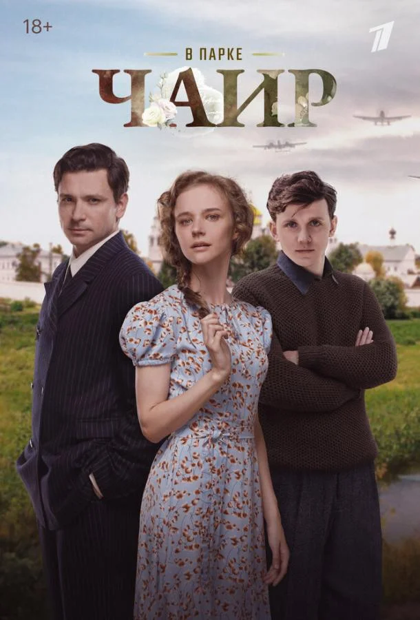 Сериал В парке Чаир 2025 смотреть онлайн бесплатно в хорошем качестве