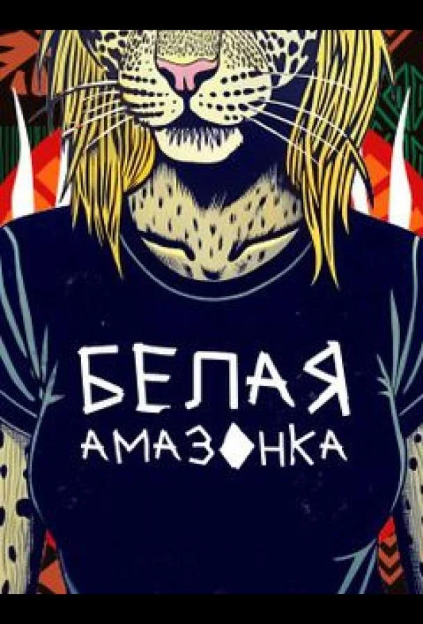 ТВ шоу Белая Амазонка 2025 смотреть онлайн бесплатно в хорошем качестве