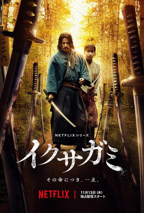 Сериал Икусагами: Последний самурай 2025 смотреть онлайн бесплатно в хорошем качестве