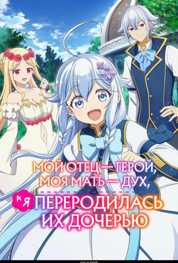 Аниме-сериал Мой отец — герой, моя мать — дух, а я переродилась их дочерью 2025 смотреть онлайн бесплатно в хорошем качестве