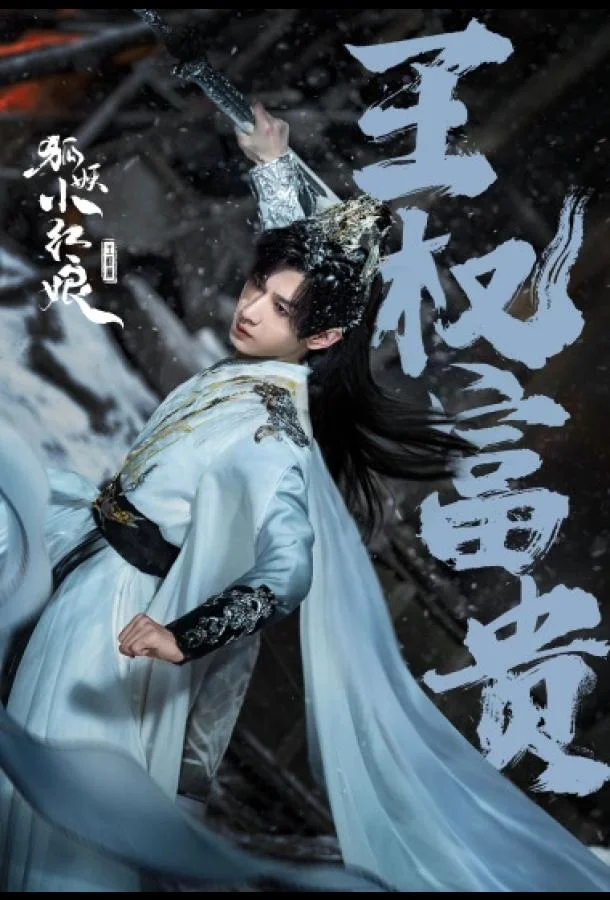 Сериал Лисьи свахи: Ван Цюань 2025 смотреть онлайн бесплатно в хорошем качестве