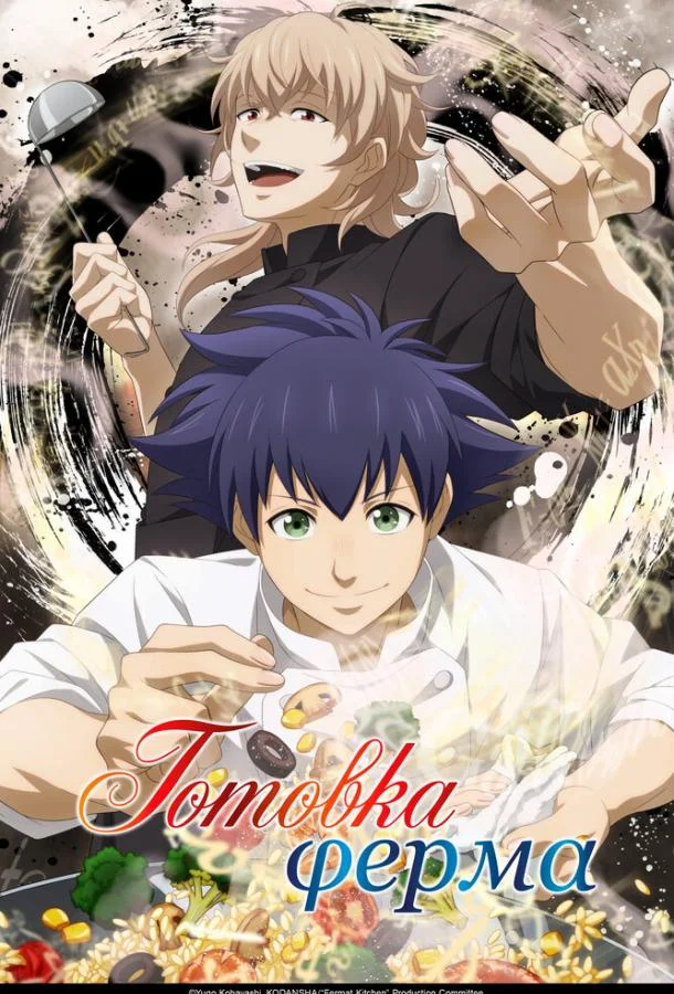 Аниме-сериал Готовка Ферма 2025 смотреть онлайн бесплатно в хорошем качестве