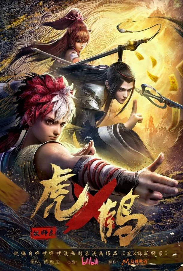 Мультсериал Записи о мастерах яо Тигре и Журавле 2024 смотреть онлайн бесплатно в хорошем качестве